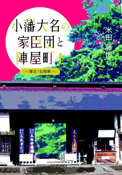 【中古】 小藩大名の家臣団と陣屋町 4 東北・北関東地方