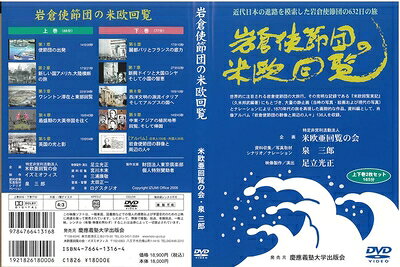 【商品名】岩倉使節団の米欧回覧 [DVD2枚組]（中古品）中古本の特性上【ヤケ、破れ、折れ、メモ書き、匂い】等がある場合がございます。また、商品名に【付属、特典、○○付き、ダウンロードコード】等の記載があっても中古品の場合は基本的にこれらは付属致しません。当店の中古品につきましては商品チェックの上、問題がないものを取り扱っております。ご安心いただきました上でご購入ください。【ご注文〜発送完了までの流れ】ご注文は24時間365日受け付けております。当店から商品発送後に当店から発送通知メールが送信されます。発送までの期間といたしましては、ご決済完了後より2〜5営業日となります。【ご注意事項】当店はお客様都合によるご注文・ご決済後のキャンセル・返品はお受けしておりません。ご承知おきのうえご注文をお願いいたします。当店は一部商品を他モール等と併売させていただいております。完売の際はご連絡させていただきます。予めご承知おきのほどお願いいたします。掲載されております画像はイメージとなります。実際の商品とは色味等異なる場合がございますため、予めご承知おきください。