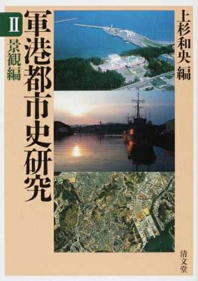 【中古】 景観編 (軍港都市史研究2)