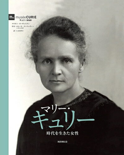 Rakuten - 【中古】 マリー・キュリー 時代を生きた女性