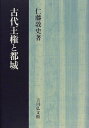 【中古】 古代王権と都域