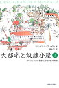 【中古】 大邸宅と奴隷小屋 上: ブラジルにおける家父長制家族の形成
