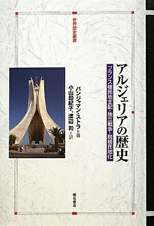 乐天商城 - 【中古】 アルジェリアの歴史―フランス植民地支配・独立戦争・脱植民地化― (世界歴史叢書)