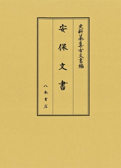【中古】 安保文書 (史料纂集 古文書編 52)