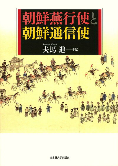 【商品名】朝鮮燕行使と朝鮮通信使（中古品）中古本の特性上【ヤケ、破れ、折れ、メモ書き、匂い】等がある場合がございます。また、商品名に【付属、特典、○○付き、ダウンロードコード】等の記載があっても中古品の場合は基本的にこれらは付属致しません。当店の中古品につきましては商品チェックの上、問題がないものを取り扱っております。ご安心いただきました上でご購入ください。【ご注文〜発送完了までの流れ】ご注文は24時間365日受け付けております。当店から商品発送後に当店から発送通知メールが送信されます。発送までの期間といたしましては、ご決済完了後より2〜5営業日となります。【ご注意事項】当店はお客様都合によるご注文・ご決済後のキャンセル・返品はお受けしておりません。ご承知おきのうえご注文をお願いいたします。当店は一部商品を他モール等と併売させていただいております。完売の際はご連絡させていただきます。予めご承知おきのほどお願いいたします。掲載されております画像はイメージとなります。実際の商品とは色味等異なる場合がございますため、予めご承知おきください。