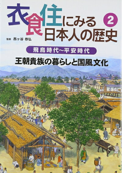 【中古】 衣食住にみる日本人の歴史 2 飛鳥時代〜平安時代のサムネイル