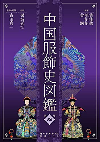 【中古】 中国服飾史図鑑　第四巻