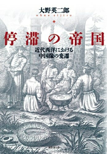 World History - 【中古】 停滞の帝国: 近代西洋における中国像の変遷