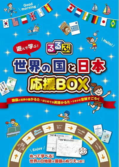 【中古】 るるぶ 世界の国と日本 応援BOX (こども絵本)