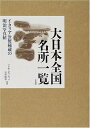 【中古】 大日本全国名所一覧: イタリア公使秘蔵の明治写真帖