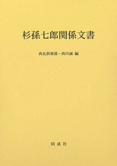 【中古】 杉孫七郎関係文書
