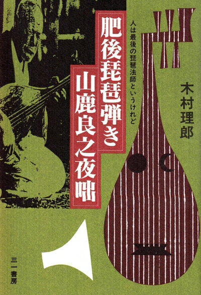 【中古】 肥後琵琶弾き山鹿良之夜咄: 人は最後の琵琶法師というけれど
