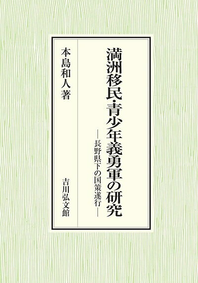【中古】 満洲移民・青少年義勇軍の研究: 長野県下の国策遂行