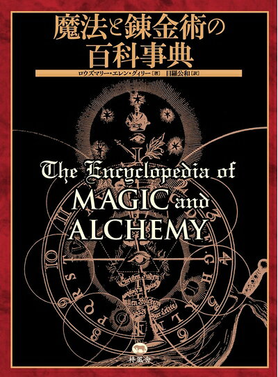 【中古】 魔法と錬金術の百科事典