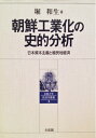 【中古】 朝鮮工業化の史的分析 (京都大学経済学叢書 2)