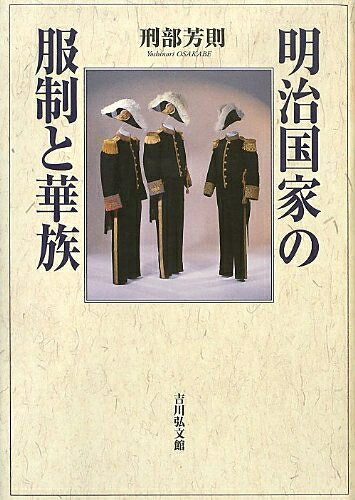 History - 【中古】 明治国家の服制と華族