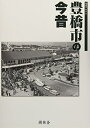 【中古】 写真アルバム 豊橋市の今昔