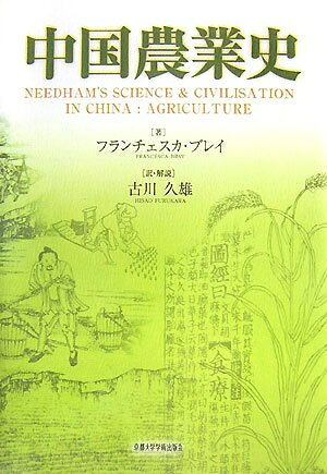 世界歷史 - 【中古】 中国農業史