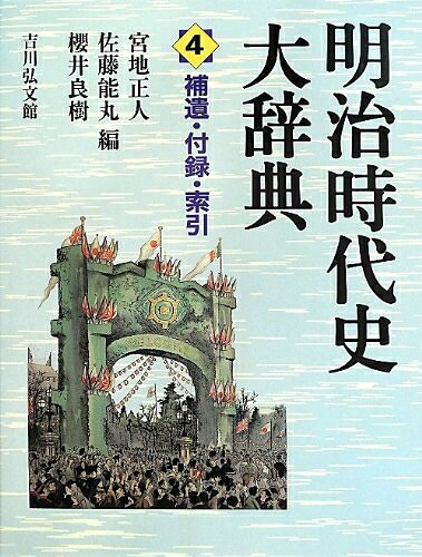 【商品名】明治時代史大辞典 4（中古品）中古本の特性上【ヤケ、破れ、折れ、メモ書き、匂い】等がある場合がございます。また、商品名に【付属、特典、○○付き、ダウンロードコード】等の記載があっても中古品の場合は基本的にこれらは付属致しません。当店の中古品につきましては商品チェックの上、問題がないものを取り扱っております。ご安心いただきました上でご購入ください。【ご注文〜発送完了までの流れ】ご注文は24時間365日受け付けております。当店から商品発送後に当店から発送通知メールが送信されます。発送までの期間といたしましては、ご決済完了後より2〜5営業日となります。【ご注意事項】当店はお客様都合によるご注文・ご決済後のキャンセル・返品はお受けしておりません。ご承知おきのうえご注文をお願いいたします。当店は一部商品を他モール等と併売させていただいております。完売の際はご連絡させていただきます。予めご承知おきのほどお願いいたします。掲載されております画像はイメージとなります。実際の商品とは色味等異なる場合がございますため、予めご承知おきください。