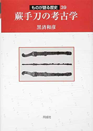 【中古】 蕨手刀の考古学 (39) (ものが語る歴史シリーズ 39)