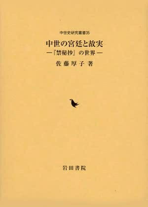 【中古】 中世の宮廷と故実: 『禁秘抄』の世界 (中世史研究叢書)
