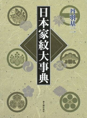 【商品名】日本家紋大事典（中古品）中古本の特性上【ヤケ、破れ、折れ、メモ書き、匂い】等がある場合がございます。また、商品名に【付属、特典、○○付き、ダウンロードコード】等の記載があっても中古品の場合は基本的にこれらは付属致しません。当店の中...