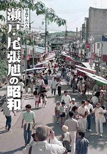 【商品名】写真アルバム 瀬戸・尾張旭の昭和（中古品）中古本の特性上【ヤケ、破れ、折れ、メモ書き、匂い】等がある場合がございます。また、商品名に【付属、特典、○○付き、ダウンロードコード】等の記載があっても中古品の場合は基本的にこれらは付属致しません。当店の中古品につきましては商品チェックの上、問題がないものを取り扱っております。ご安心いただきました上でご購入ください。【ご注文〜発送完了までの流れ】ご注文は24時間365日受け付けております。当店から商品発送後に当店から発送通知メールが送信されます。発送までの期間といたしましては、ご決済完了後より2〜5営業日となります。【ご注意事項】当店はお客様都合によるご注文・ご決済後のキャンセル・返品はお受けしておりません。ご承知おきのうえご注文をお願いいたします。当店は一部商品を他モール等と併売させていただいております。完売の際はご連絡させていただきます。予めご承知おきのほどお願いいたします。掲載されております画像はイメージとなります。実際の商品とは色味等異なる場合がございますため、予めご承知おきください。