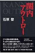 Nonfiction （JAPAN） - 【中古】 関内アウトロー