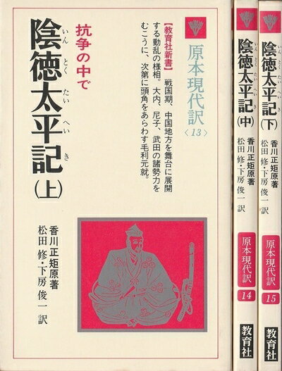 【中古】 陰徳太平記 (1980年) (教育社新書―原本現代訳〈13〜15〉)