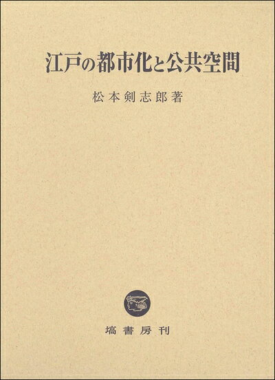 【商品名】江戸の都市化と公共空間（中古品）中古本の特性上【ヤケ、破れ、折れ、メモ書き、匂い】等がある場合がございます。また、商品名に【付属、特典、○○付き、ダウンロードコード】等の記載があっても中古品の場合は基本的にこれらは付属致しません。当店の中古品につきましては商品チェックの上、問題がないものを取り扱っております。ご安心いただきました上でご購入ください。【ご注文〜発送完了までの流れ】ご注文は24時間365日受け付けております。当店から商品発送後に当店から発送通知メールが送信されます。発送までの期間といたしましては、ご決済完了後より2〜5営業日となります。【ご注意事項】当店はお客様都合によるご注文・ご決済後のキャンセル・返品はお受けしておりません。ご承知おきのうえご注文をお願いいたします。当店は一部商品を他モール等と併売させていただいております。完売の際はご連絡させていただきます。予めご承知おきのほどお願いいたします。掲載されております画像はイメージとなります。実際の商品とは色味等異なる場合がございますため、予めご承知おきください。