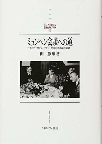 【中古】 ミュンヘン会談への道:ヒトラー対チェンバレン 外交対決30日の記録 (MINERVA西洋史ライブラリー)