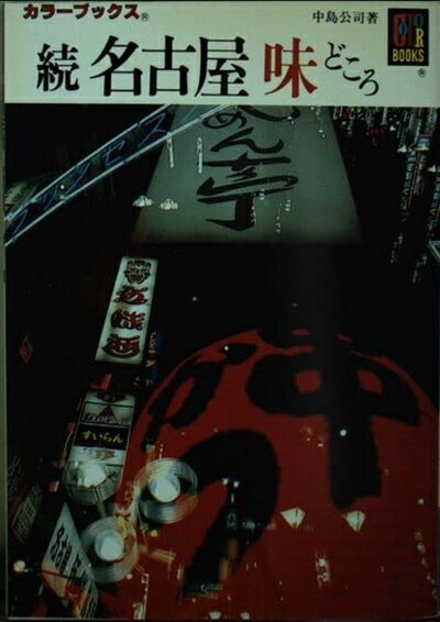 【中古】 名古屋味どころ 続 (カラーブックス 724)