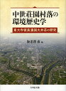 【中古】 中世荘園村落の環境歴史学: 東大寺領美濃国大井荘の研究