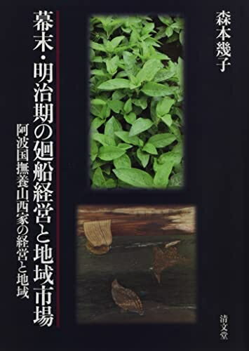 【中古】 幕末・明治期の廻船経営と地域市場: 阿波国撫養山西家の経営と地域