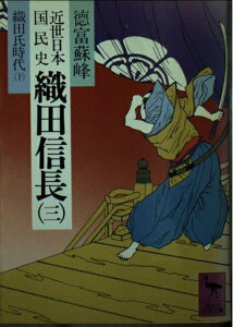 【中古】 近世日本国民史 織田信長 3 織田氏時代 下 (講談社学術文庫 517)