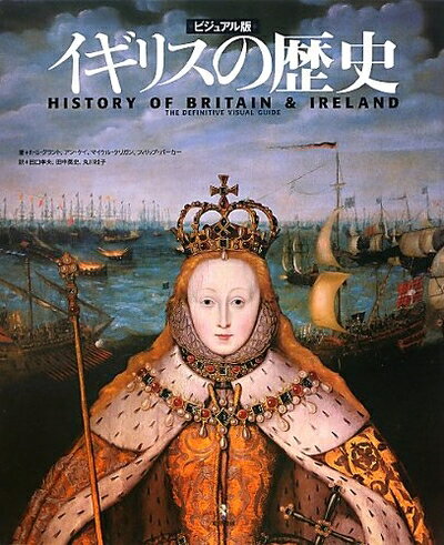 【商品名】イギリスの歴史 ビジュアル版（中古品）中古本の特性上【ヤケ、破れ、折れ、メモ書き、匂い】等がある場合がございます。また、商品名に【付属、特典、○○付き、ダウンロードコード】等の記載があっても中古品の場合は基本的にこれらは付属致しません。当店の中古品につきましては商品チェックの上、問題がないものを取り扱っております。ご安心いただきました上でご購入ください。【ご注文〜発送完了までの流れ】ご注文は24時間365日受け付けております。当店から商品発送後に当店から発送通知メールが送信されます。発送までの期間といたしましては、ご決済完了後より2〜5営業日となります。【ご注意事項】当店はお客様都合によるご注文・ご決済後のキャンセル・返品はお受けしておりません。ご承知おきのうえご注文をお願いいたします。当店は一部商品を他モール等と併売させていただいております。完売の際はご連絡させていただきます。予めご承知おきのほどお願いいたします。掲載されております画像はイメージとなります。実際の商品とは色味等異なる場合がございますため、予めご承知おきください。
