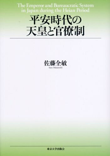 【中古】 平安時代の天皇と官僚制