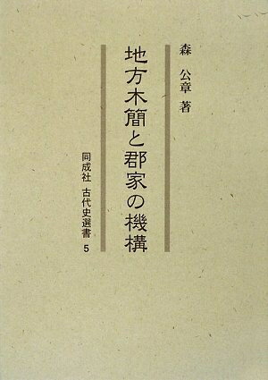 【中古】 地方木簡と郡家の機構 (同成社古代史選書 5)