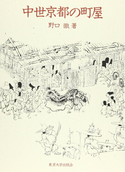 【中古】 中世京都の町屋