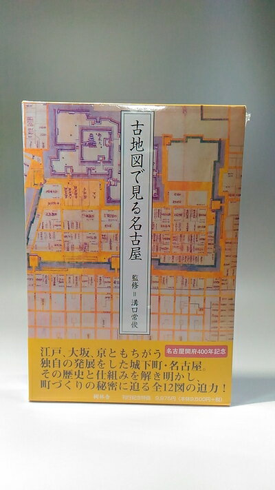 【中古】 古地図で見る名古屋