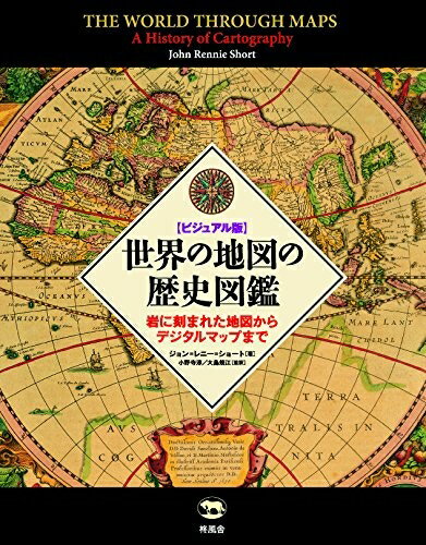 World History - 【中古】 ビジュアル版 世界の地図の歴史図鑑 岩に刻まれた地図からデジタルマップまで