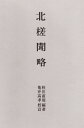 【中古】 北槎聞略