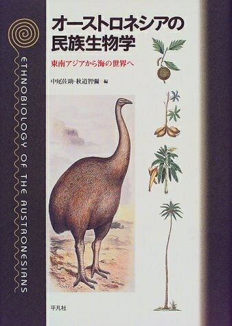 【中古】 オ-ストロネシアの民族生物学: 東南アジアから海の世界へ