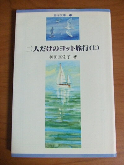 【中古】 ふたりだけのヨット旅行 上: 夫婦で走った日本一周巡航記 (海洋文庫 11)