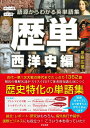 【中古】 歴単 西洋史編〜語源からわかる英単語集