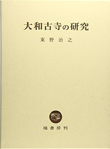 【商品名】大和古寺の研究（中古品）中古本の特性上【ヤケ、破れ、折れ、メモ書き、匂い】等がある場合がございます。また、商品名に【付属、特典、○○付き、ダウンロードコード】等の記載があっても中古品の場合は基本的にこれらは付属致しません。当店の中古品につきましては商品チェックの上、問題がないものを取り扱っております。ご安心いただきました上でご購入ください。【ご注文〜発送完了までの流れ】ご注文は24時間365日受け付けております。当店から商品発送後に当店から発送通知メールが送信されます。発送までの期間といたしましては、ご決済完了後より2〜5営業日となります。【ご注意事項】当店はお客様都合によるご注文・ご決済後のキャンセル・返品はお受けしておりません。ご承知おきのうえご注文をお願いいたします。当店は一部商品を他モール等と併売させていただいております。完売の際はご連絡させていただきます。予めご承知おきのほどお願いいたします。掲載されております画像はイメージとなります。実際の商品とは色味等異なる場合がございますため、予めご承知おきください。