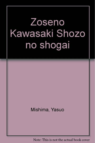 【中古】 造船王川崎正蔵の生涯