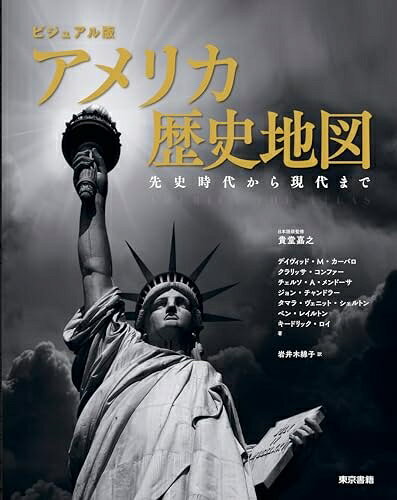 【商品名】ビジュアル版 アメリカ歴史地図: 先史時代から現代まで（中古品）中古本の特性上【ヤケ、破れ、折れ、メモ書き、匂い】等がある場合がございます。また、商品名に【付属、特典、○○付き、ダウンロードコード】等の記載があっても中古品の場合は基本的にこれらは付属致しません。当店の中古品につきましては商品チェックの上、問題がないものを取り扱っております。ご安心いただきました上でご購入ください。【ご注文〜発送完了までの流れ】ご注文は24時間365日受け付けております。当店から商品発送後に発送通知メールが送信されます。発送までの期間といたしましては、ご決済完了後より2〜5営業日程度となります。【ご注意事項】当店はお客様都合によるご注文・ご決済後のキャンセル・返品はお受けしておりません。ご承知おきのうえご注文をお願いいたします。当店は一部商品を他モール等と併売させていただいております。完売の際はご連絡させていただきます。予めご承知おきのほどお願いいたします。掲載されております画像はイメージとなります。実際の商品とは色味等異なる場合がございますため、予めご承知おきください。