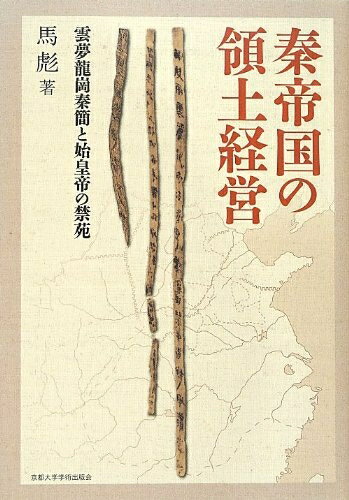 World History - 【中古】 秦帝国の領土経営: 雲夢龍崗秦簡と始皇帝の禁苑