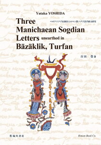 【中古】 Three Manichaean Sogdian letters unearthed in Bazaklik, Turfan (ベゼクリク千仏洞出土のマニ教ソグド語手紙文研究)